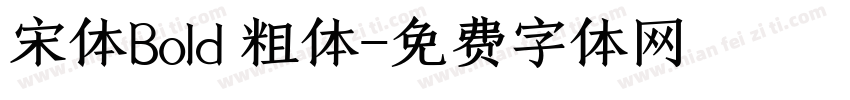 宋体Bold 粗体字体转换